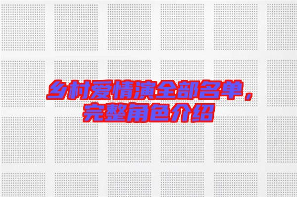 鄉(xiāng)村愛情演全部名單，完整角色介紹