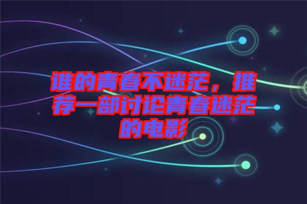 誰的青春不迷茫，推薦一部討論青春迷茫的電影