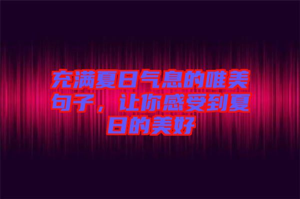 充滿夏日氣息的唯美句子，讓你感受到夏日的美好