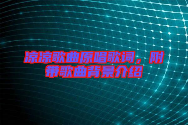 涼涼歌曲原唱歌詞，附帶歌曲背景介紹