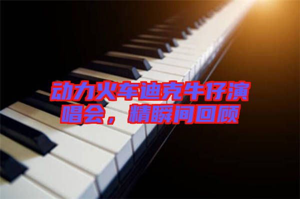 動力火車迪克牛仔演唱會，精瞬間回顧