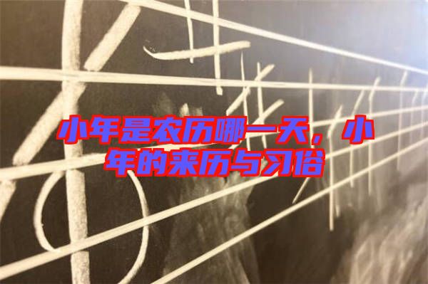 小年是農(nóng)歷哪一天，小年的來歷與習俗