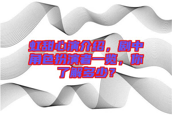 虹甜心演介紹，劇中角色扮演者一覽，你了解多少？