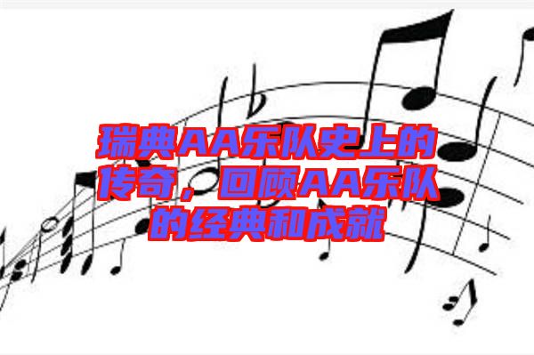 瑞典AA樂(lè)隊(duì)史上的傳奇，回顧AA樂(lè)隊(duì)的經(jīng)典和成就