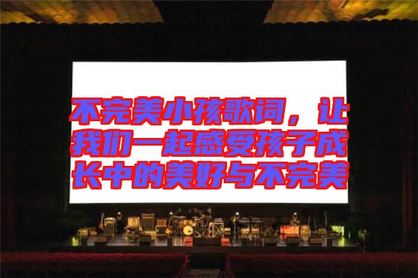 不完美小孩歌詞，讓我們一起感受孩子成長中的美好與不完美