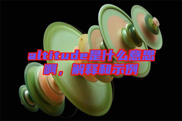 altitude是什么意思啊，解釋和示例