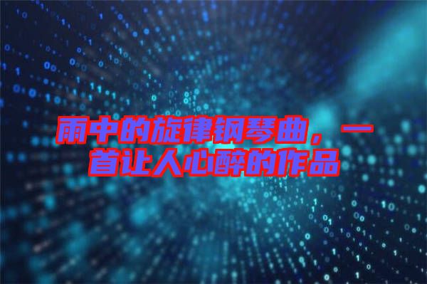 雨中的旋律鋼琴曲，一首讓人心醉的作品