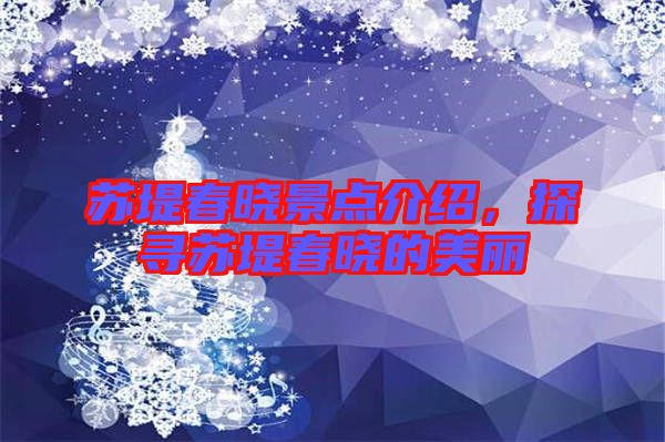 蘇堤春曉景點(diǎn)介紹，探尋蘇堤春曉的美麗