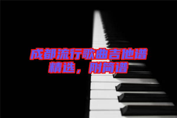 成都流行歌曲吉他譜精選，附簡譜