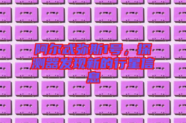 阿爾忒彌斯1號(hào)，探測(cè)器發(fā)現(xiàn)新的行星信息