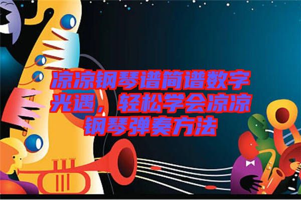 涼涼鋼琴譜簡譜數(shù)字光遇，輕松學會涼涼鋼琴彈奏方法