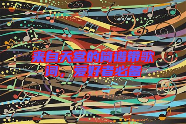 來(lái)自天堂的簡(jiǎn)譜帶歌詞，愛好者必備
