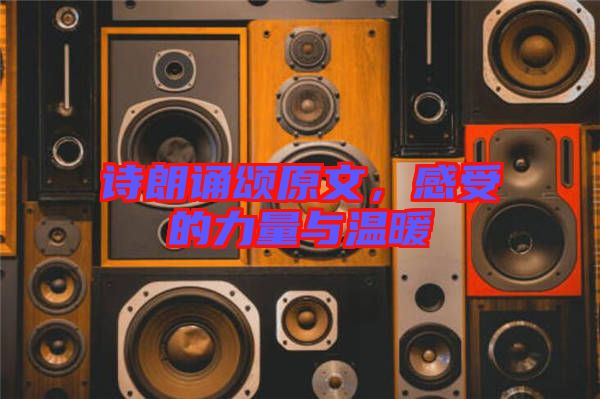 詩朗誦頌原文，感受的力量與溫暖