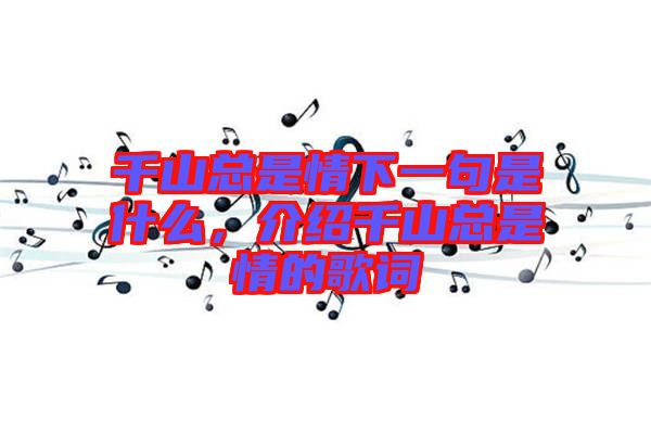 千山總是情下一句是什么，介紹千山總是情的歌詞