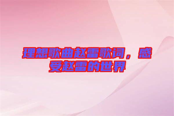 理想歌曲趙雷歌詞，感受趙雷的世界