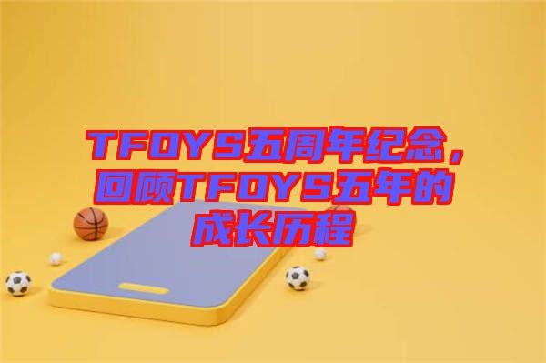 TFOYS五周年紀念，回顧TFOYS五年的成長歷程