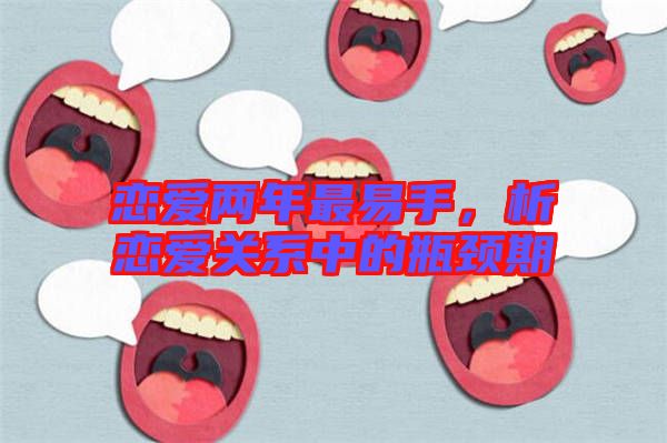戀愛兩年最易手，析戀愛關(guān)系中的瓶頸期