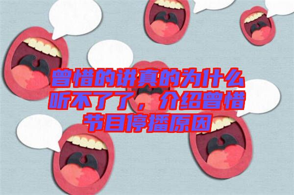 曾惜的講真的為什么聽(tīng)不了了，介紹曾惜節(jié)目停播原因
