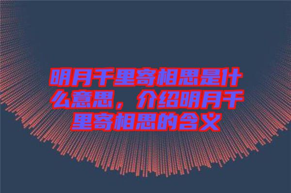 明月千里寄相思是什么意思，介紹明月千里寄相思的含義