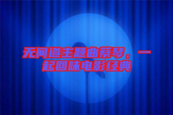 無(wú)間道主題曲蔡琴，一起回味電影經(jīng)典