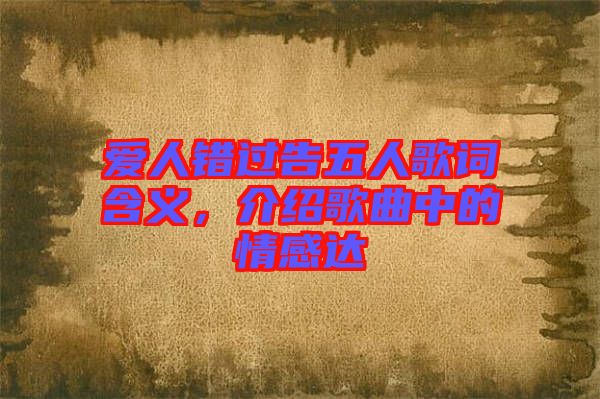 愛人錯過告五人歌詞含義，介紹歌曲中的情感達