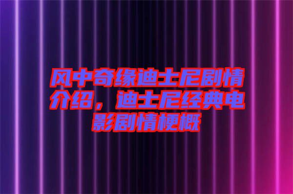 風(fēng)中奇緣迪士尼劇情介紹，迪士尼經(jīng)典電影劇情梗概