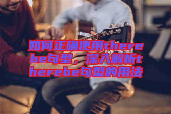 如何正確使用therebe句型，深入解析therebe句型的用法