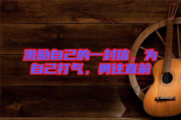 激勵自己的一封信，為自己打氣，勇往直前