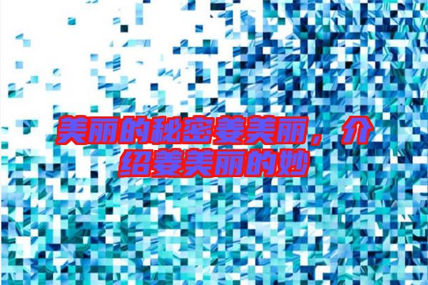 美麗的秘密姜美麗，介紹姜美麗的妙