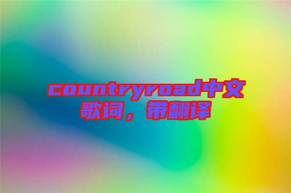 countryroad中文歌詞，帶翻譯