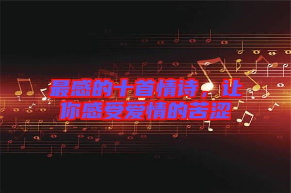 最感的十首情詩(shī)，讓你感受愛情的苦澀