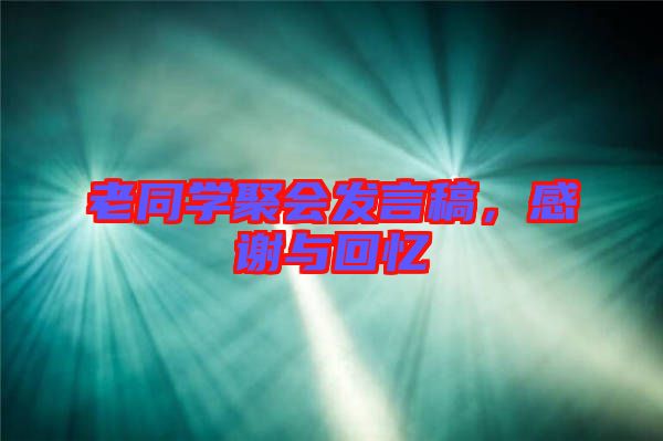 老同學(xué)聚會發(fā)言稿，感謝與回憶