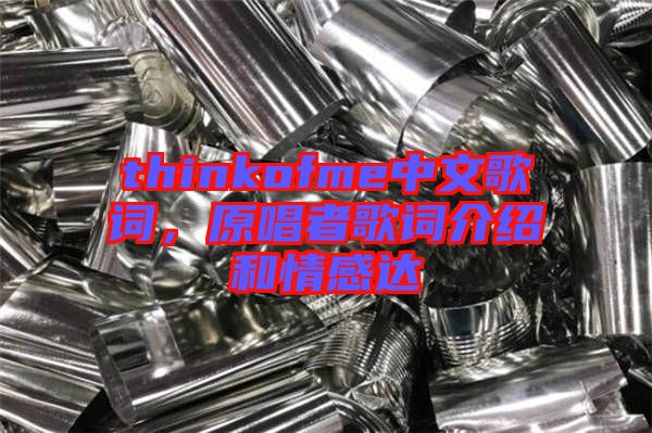 thinkofme中文歌詞，原唱者歌詞介紹和情感達(dá)