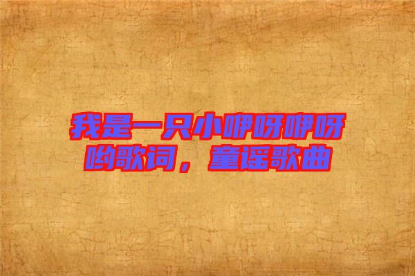 我是一只小咿呀咿呀喲歌詞，童謠歌曲