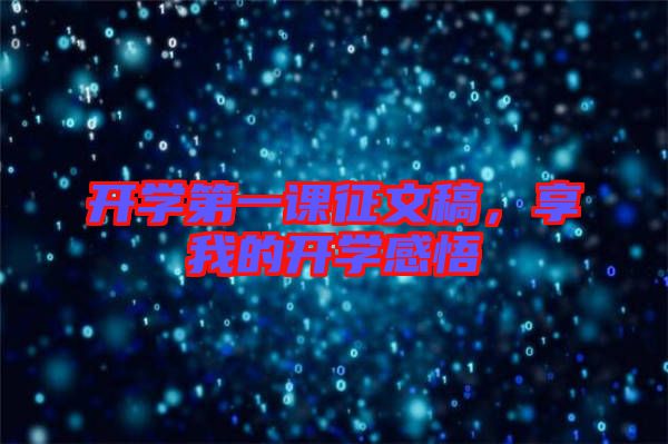 開學第一課征文稿，享我的開學感悟