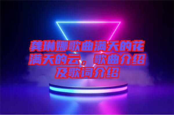 龔琳娜歌曲滿天的花滿天的云，歌曲介紹及歌詞介紹