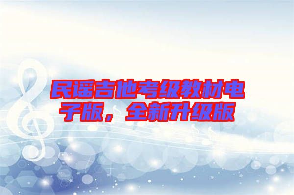 民謠吉他考級教材電子版，全新升級版