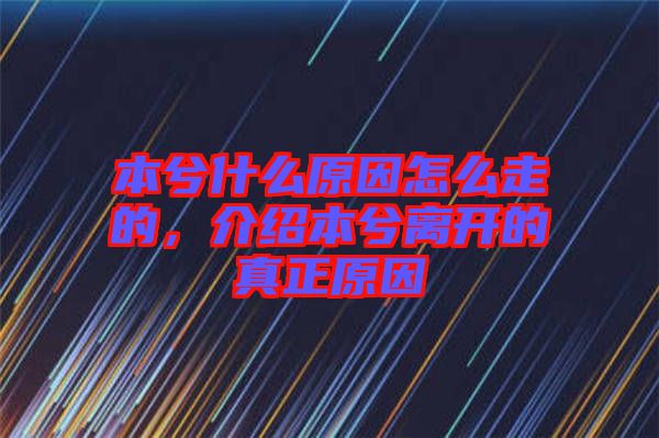 本兮什么原因怎么走的，介紹本兮離開的真正原因