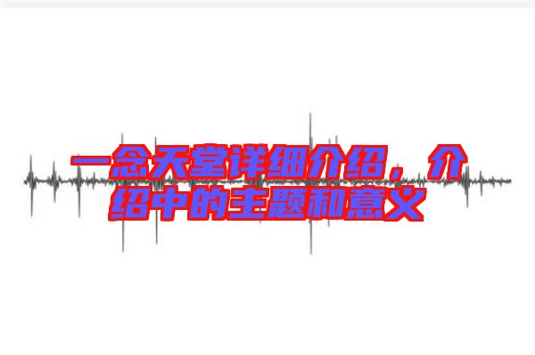 一念天堂詳細(xì)介紹，介紹中的主題和意義