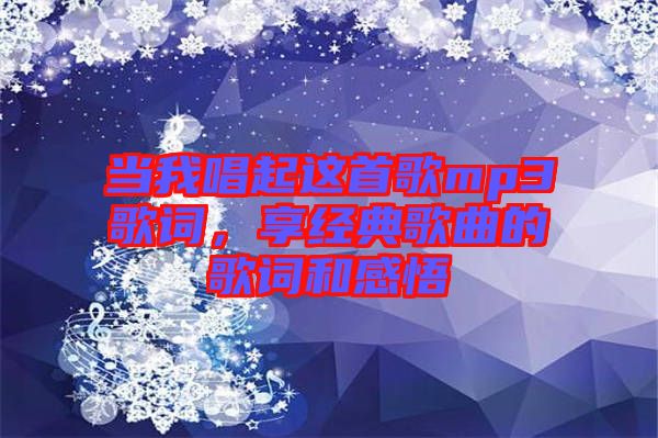 當我唱起這首歌mp3歌詞，享經(jīng)典歌曲的歌詞和感悟
