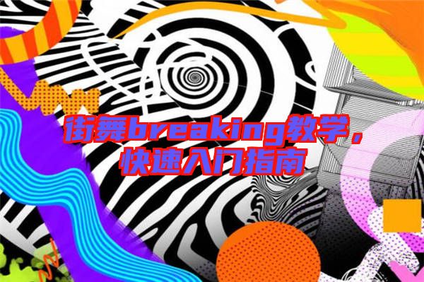 街舞breaking教學(xué)，快速入門指南