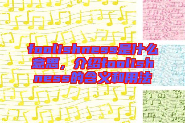 foolishness是什么意思，介紹foolishness的含義和用法