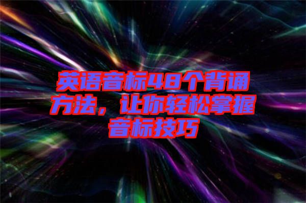 英語音標48個背誦方法，讓你輕松掌握音標技巧