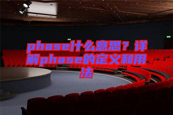 phase什么意思？詳解phase的定義和用法