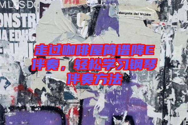 走過咖啡屋簡譜降E伴奏，輕松學(xué)習(xí)鋼琴伴奏方法