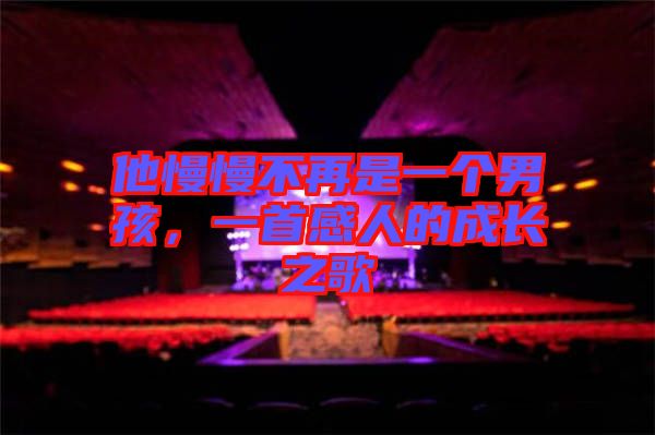 他慢慢不再是一個男孩，一首感人的成長之歌