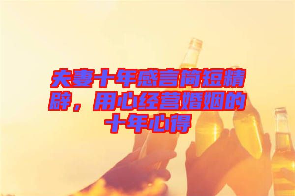 夫妻十年感言簡短精辟，用心經(jīng)營婚姻的十年心得