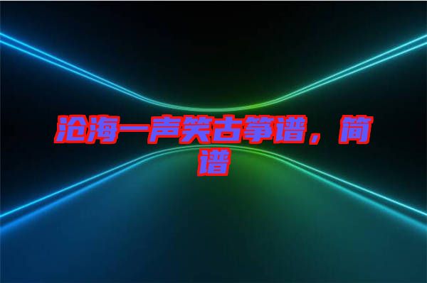 滄海一聲笑古箏譜，簡譜