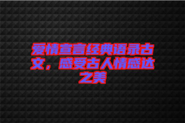 愛情宣言經(jīng)典語錄古文，感受古人情感達(dá)之美