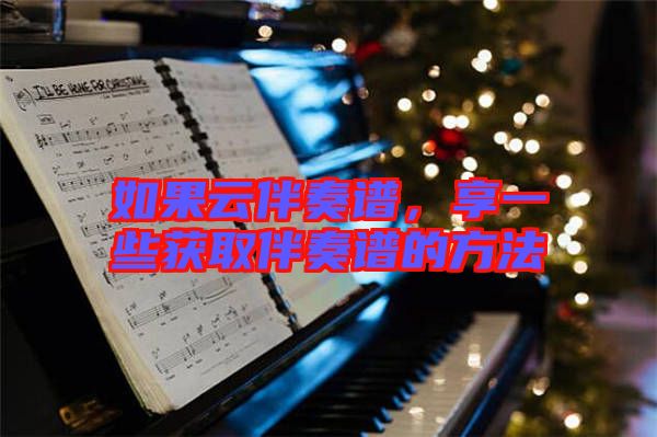 如果云伴奏譜，享一些獲取伴奏譜的方法